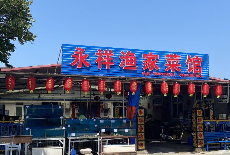 长海大长山岛永祥渔家旅店-
