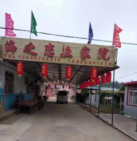 长海海之恋渔家院-