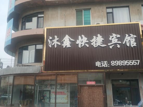 长海大长山岛沐鑫快捷宾馆-