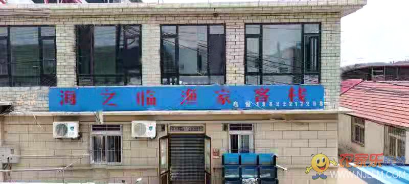 大长山岛海之临渔家-