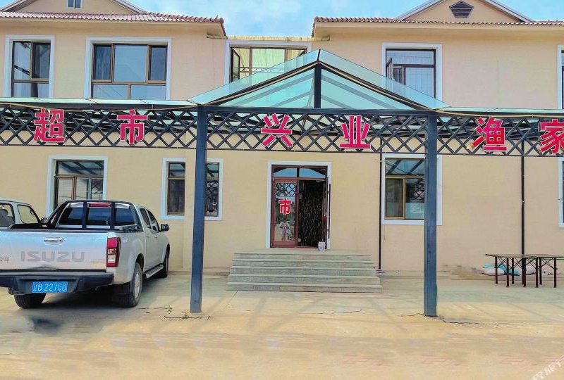 大连哈仙岛兴业渔家-