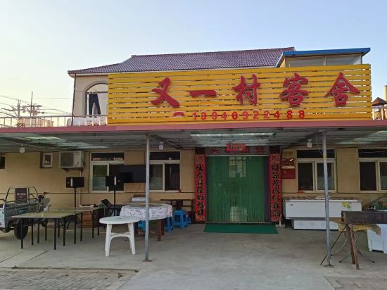 长海哈仙岛又一村客舍-