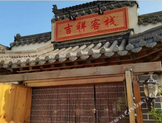 大连哈仙岛吉祥客栈-