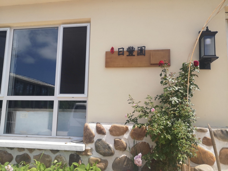 广鹿岛日丰园·海岛民宿-