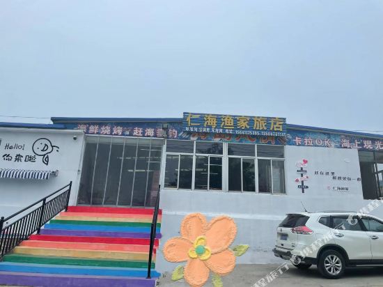 广鹿岛仁海渔家旅店-