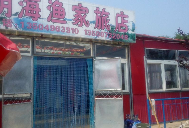 长海广鹿岛明海渔家-