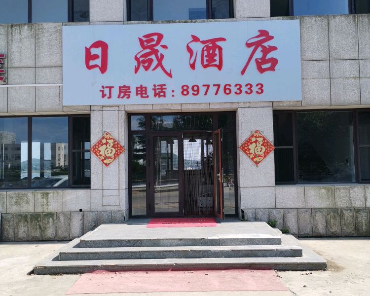 小长山岛日晟酒店-