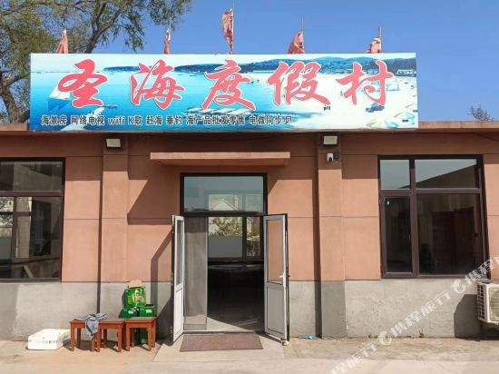 长海小长山岛圣海度假村-