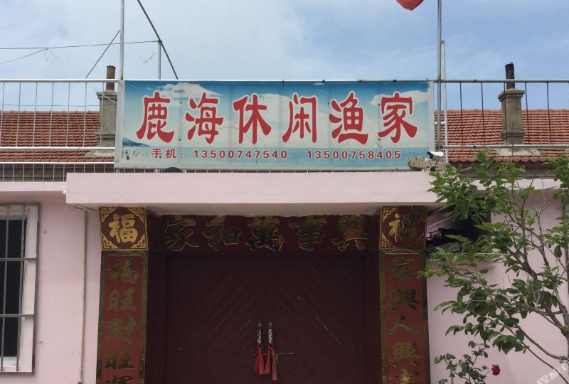 广鹿岛鹿海休闲渔家-