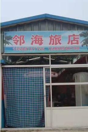 广鹿岛邻海旅店-