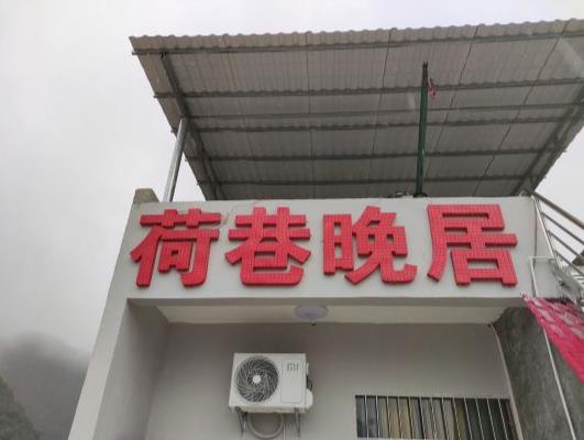 靖西鹅泉景区荷巷晚居民宿-