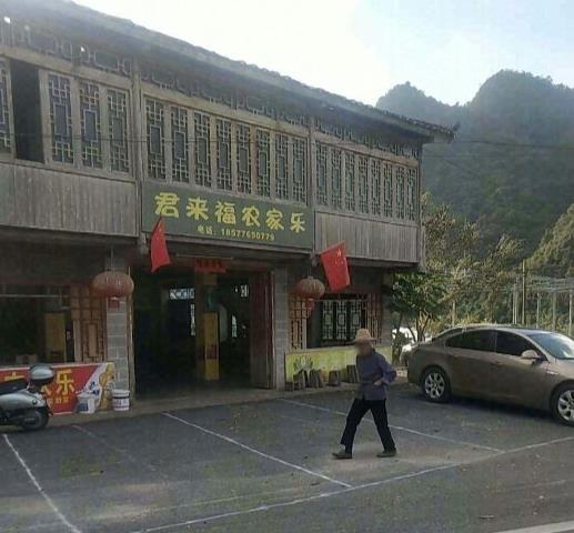 通灵大峡谷君来福农家乐()