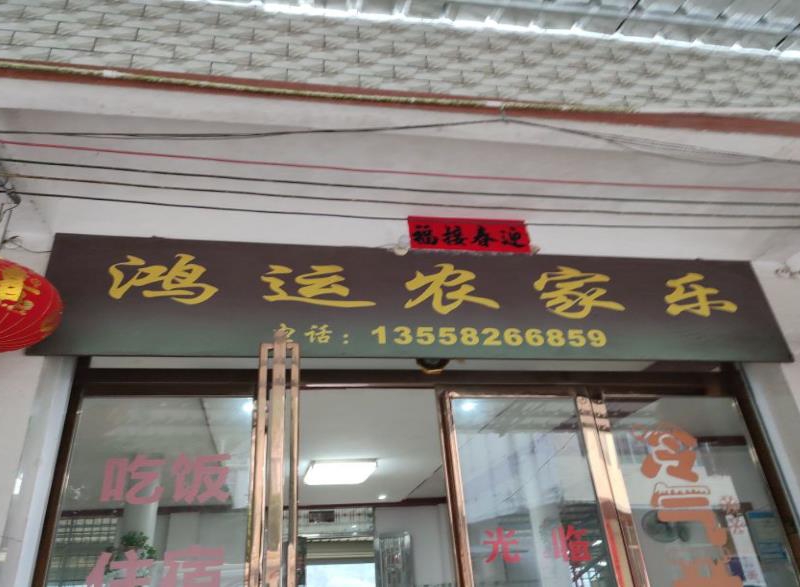 通灵大峡谷鸿运民宿()