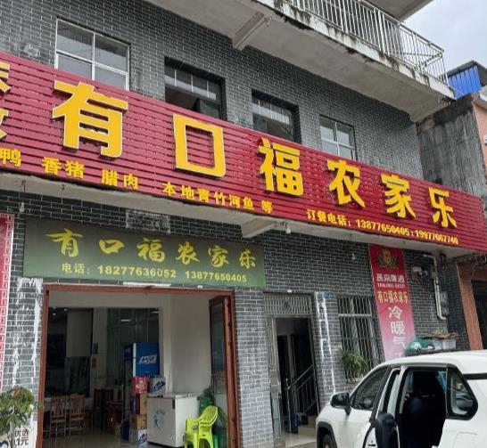 通灵大峡谷有口福农家乐()