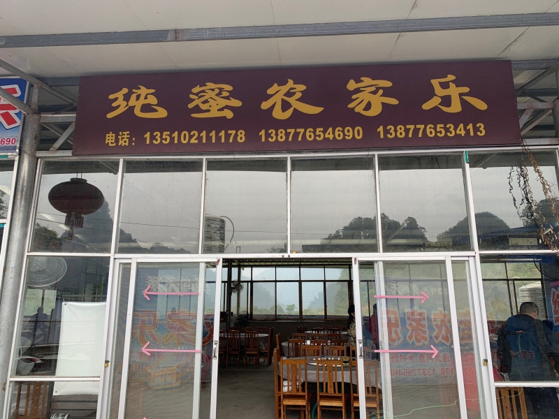 通灵大峡谷纯蜜农家乐()