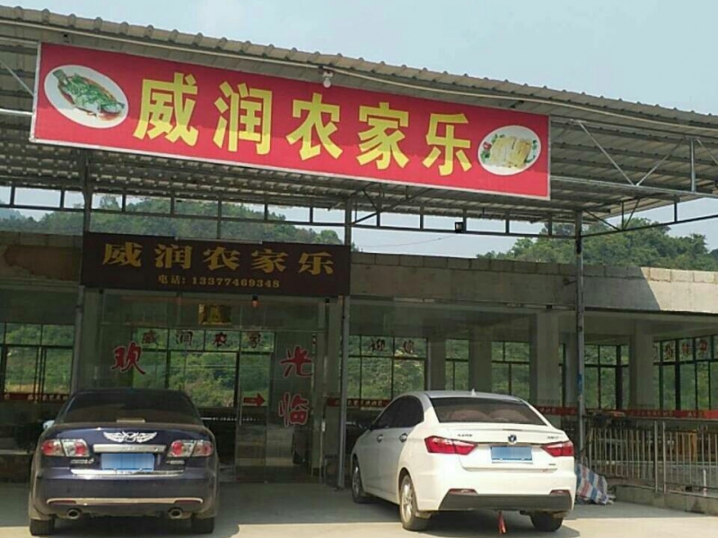 通灵大峡谷威润农家乐()