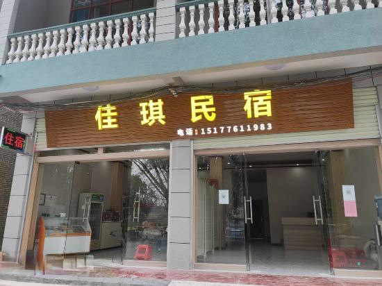 靖西鹅泉佳琪民宿-
