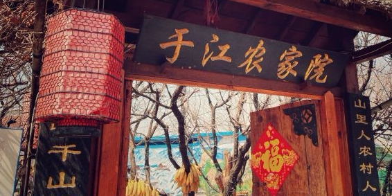 千山于江农家院()