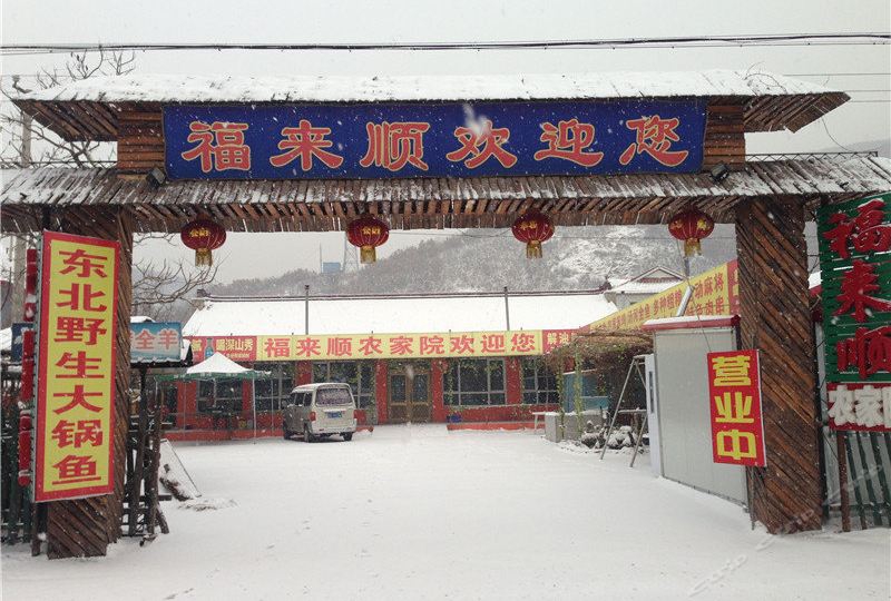 千山福来顺农家院-