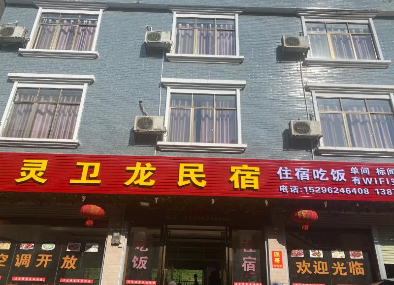 通灵大峡谷卫龙民宿()