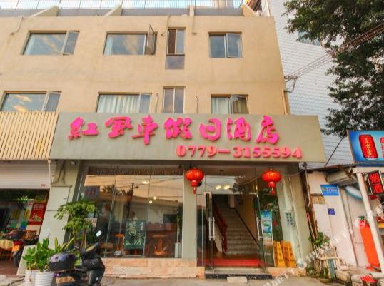 北海红风车假日酒店-