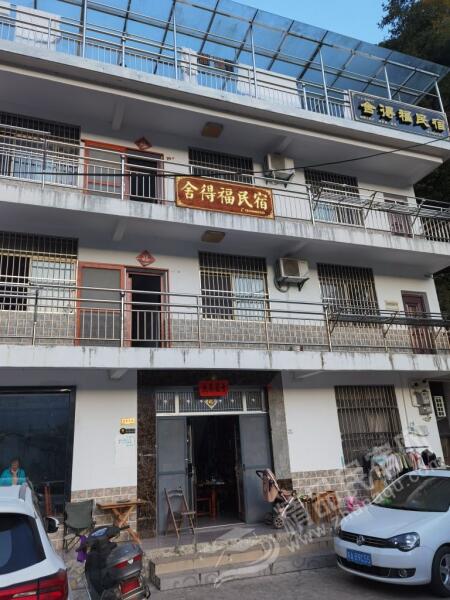 仙寓山舍得福民宿