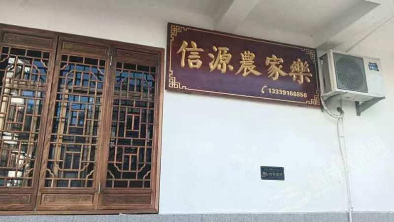 仙寓山信源农家乐