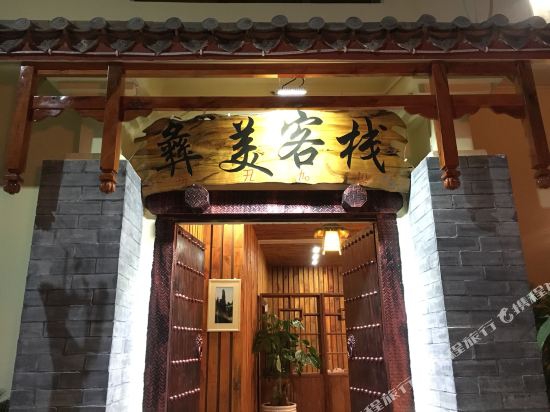 石林彝美客栈-