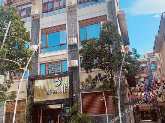 柳州窑埠古镇梦非酒店()
