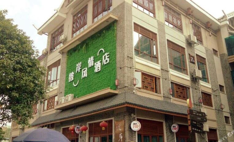 柳州窑埠古镇彼岸风情酒店()