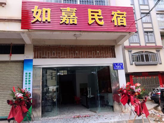 梧州如嘉民宿()