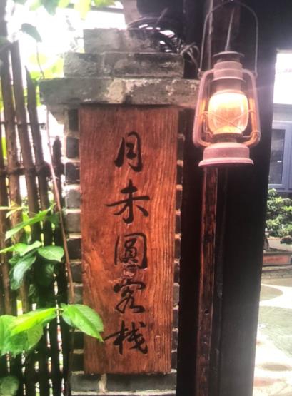 柳州窑埠古镇月未圆客栈()