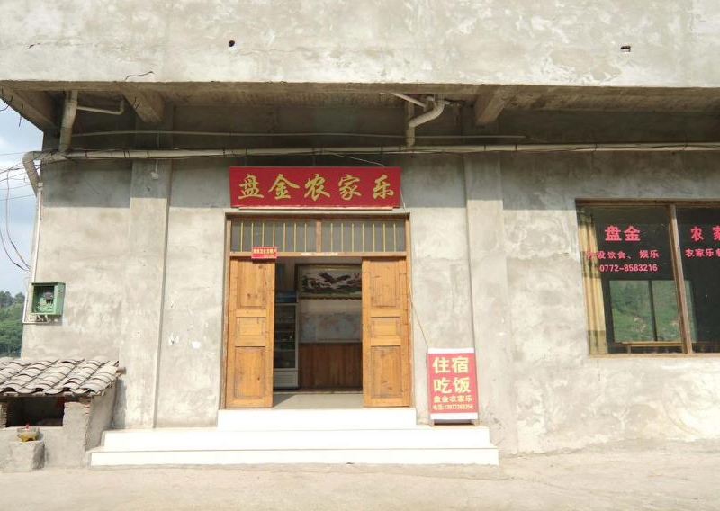 三江盘金农家乐()