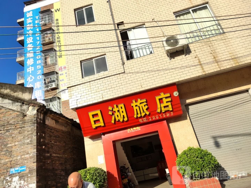 梧州日湖民宿()