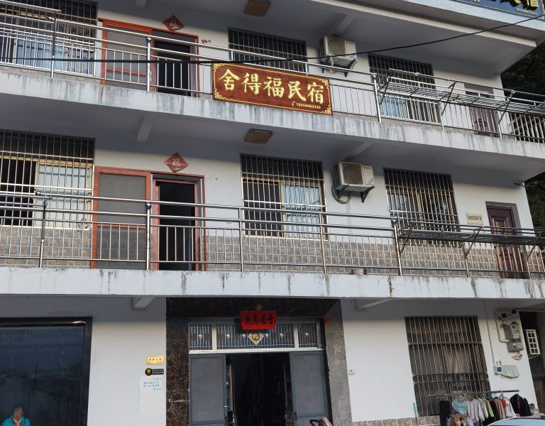 仙寓山舍得福民宿
