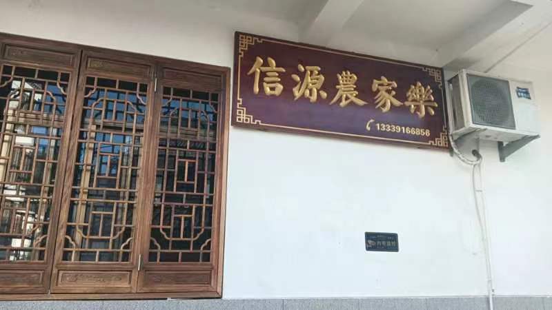 仙寓山信源农家乐
