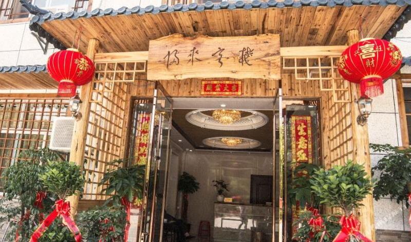 张家界归来客栈