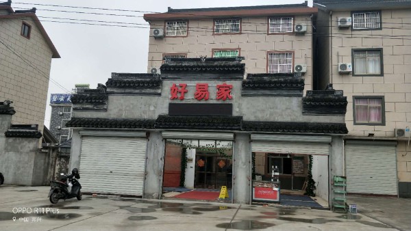 西塘好易家民宿()