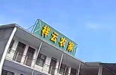 陵川祥云农家()