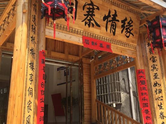 三江侗寨情缘酒店-
