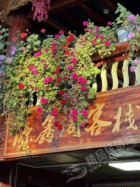 香格里拉源鑫阁客栈