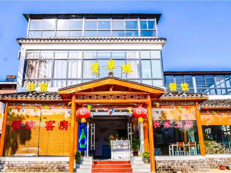 南山竹海隽箤缘酒店()