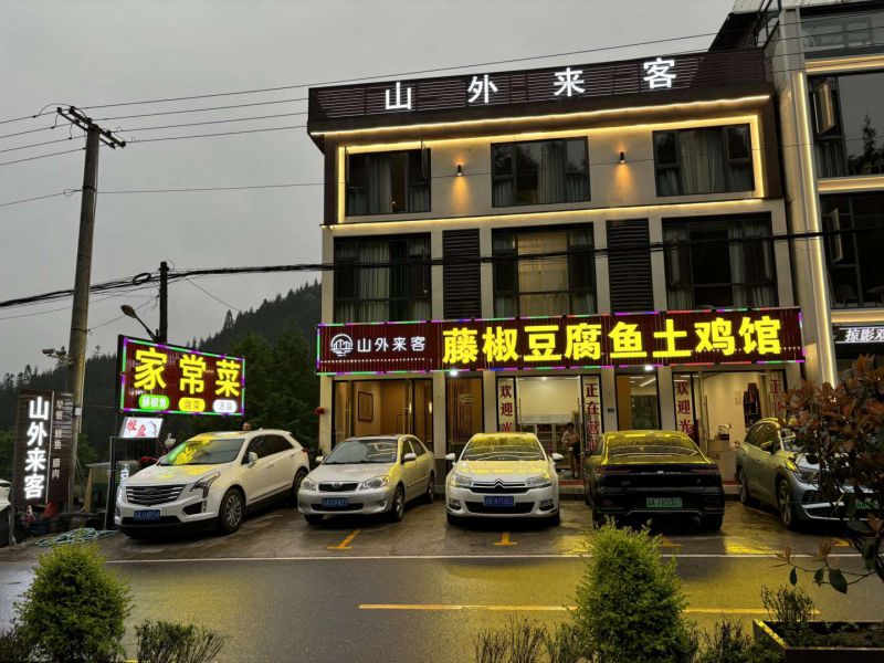 洪雅瓦屋山山外来客民宿