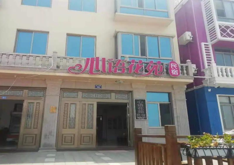 半屏山心语花苑民宿-