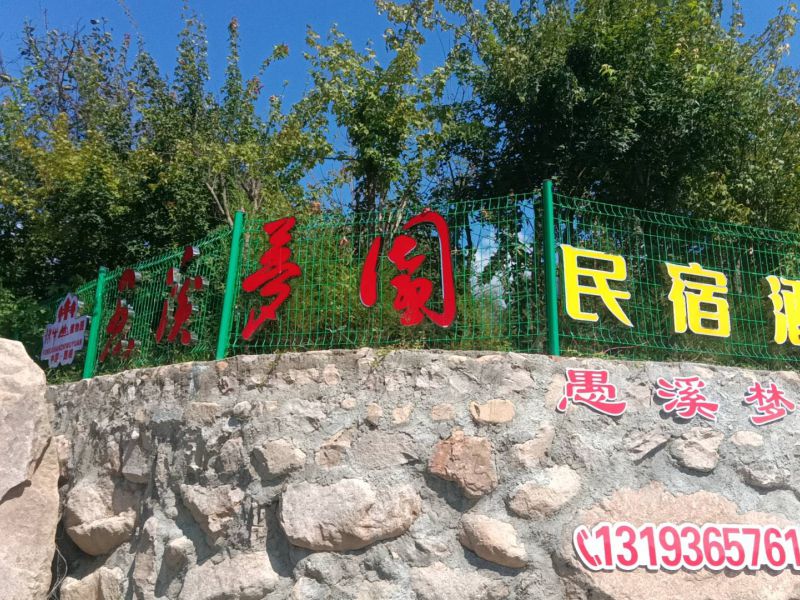 西峡老界岭愚溪梦园民宿酒店-