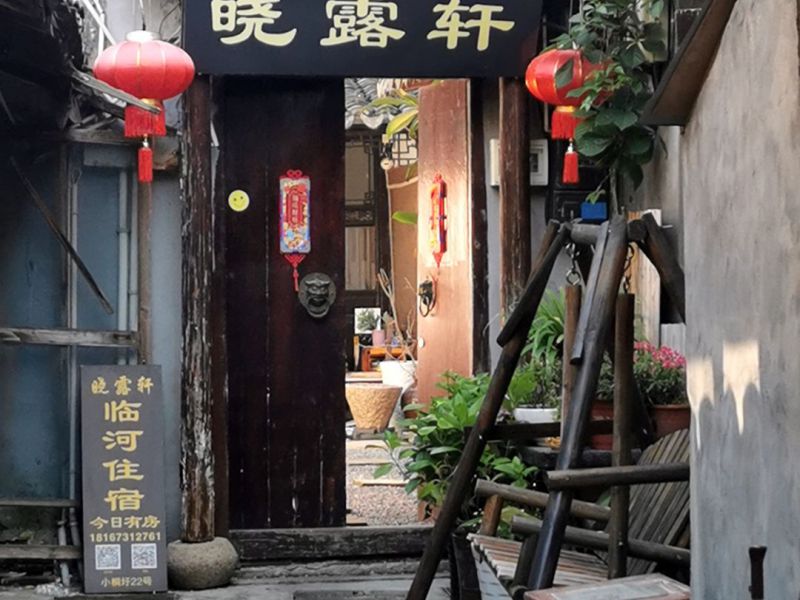 西塘晓露轩民宿-