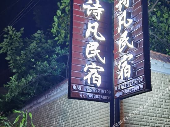 芒市诗凡民宿-