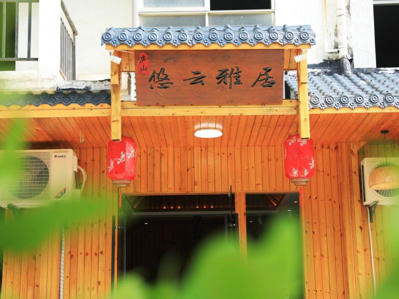 庐山悠云雅居民宿()