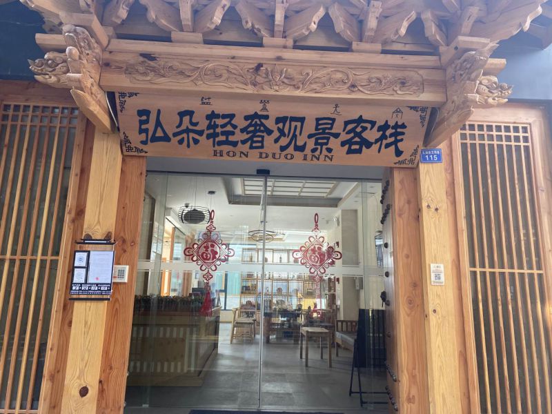 丽江古城弘朵轻奢观景客栈