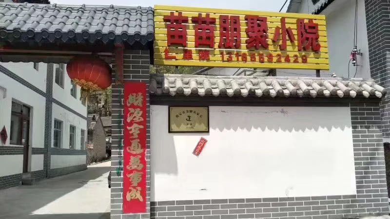 涞源白石山苗苗朋聚小院-